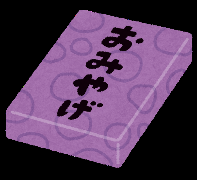 お土産外しされたときある人