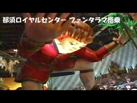 【貴重！】那須ロイヤルセンターのファンタラマの搭乗動画 - YouTube