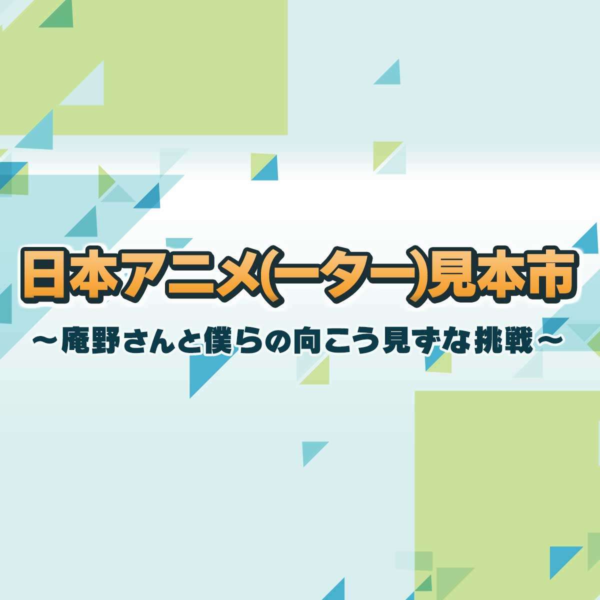 庵野さんと僕らの向こう見ずな挑戦　日本アニメ（ーター）見本市 | NHK