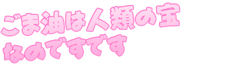 ごま油を愛してやまない人