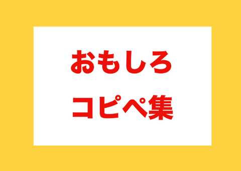 おもしろコピペ集・3 : コピペ大百科