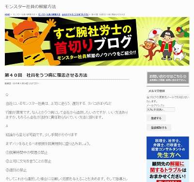 ブログに「社員うつにさせる方法」書いた社労士を会員権停止、退会勧告へ…