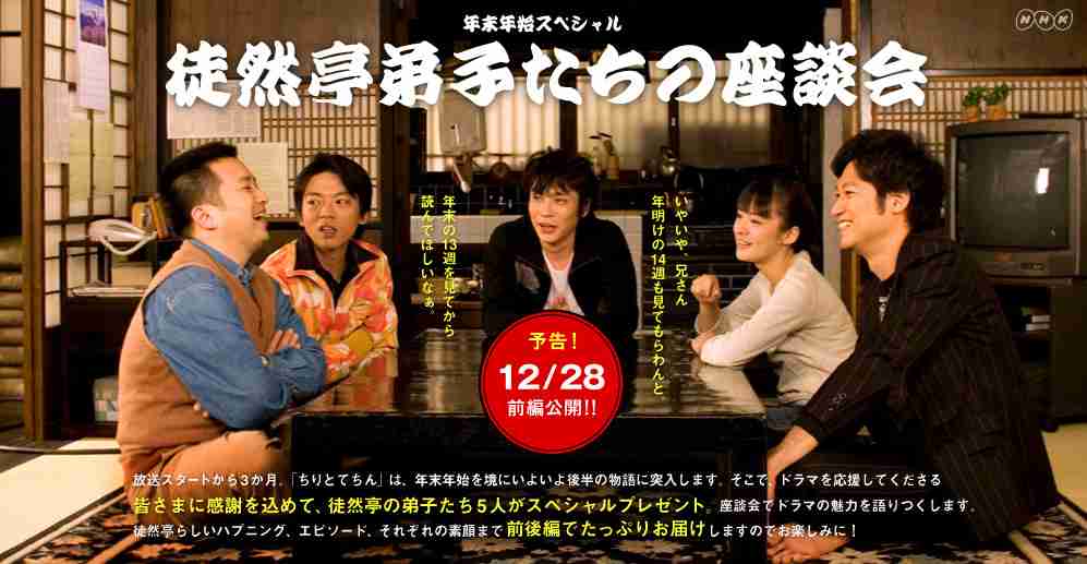 朝ドラ「ちりとてちん」見てた人ー！