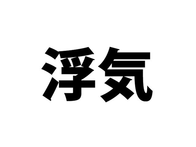 浮気する男の特徴