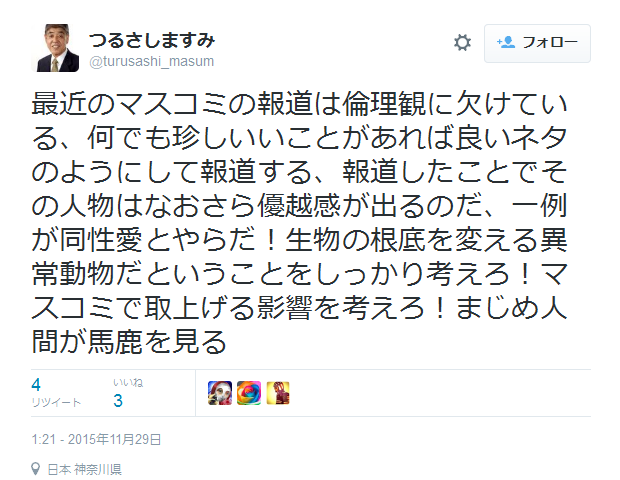 「同性愛者は異常動物」神奈川県海老名市議の「つるさしますみ」氏がTwitterで発言、批判浴び謝罪