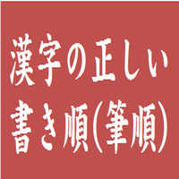 「飛」の書き方 - 漢字の正しい書き順(筆順)