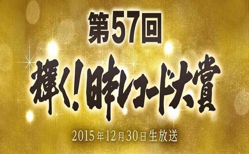 【実況＆感想】第57回　輝く！日本レコード大賞