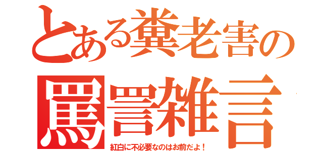 和田アキ子、紅組白組司会の2人に「あんたたちで大丈夫?」