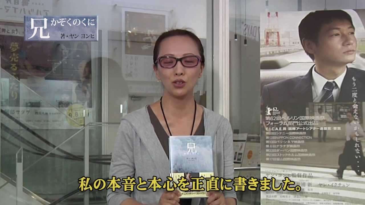 ヤン ヨンヒ「兄 かぞくのくに」｜ウチノヨメ - YouTube