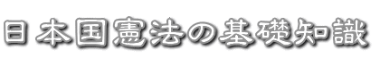 主権の行使-代表民主制 | 日本国憲法の基礎知識
