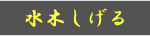 訃報｜水木プロダクション公式サイトげげげ通信