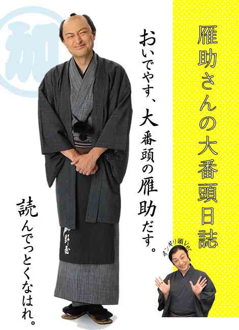 雁助さんの大番頭日誌