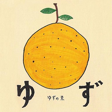 ゆずで好きな曲