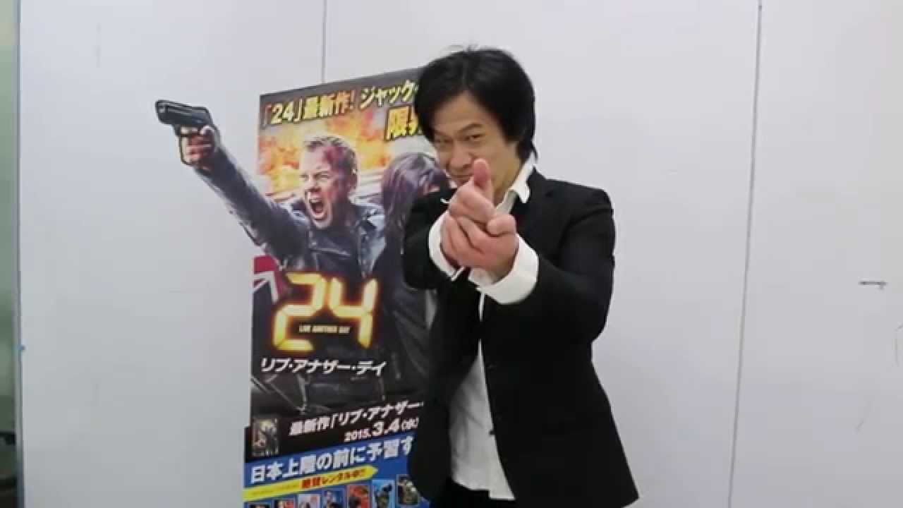 『24-TWENTY FOUR- リブ・アナザー・デイ』ジャック役：小山力也さん特別メッセージ動画 - YouTube