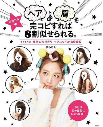 ざわちん、広瀬すずに変身！マスクなしで“完コピ”初挑戦