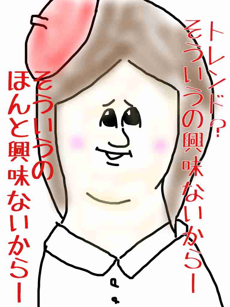 正直、男ウケなんてどうでもいいや〜って人いますか？