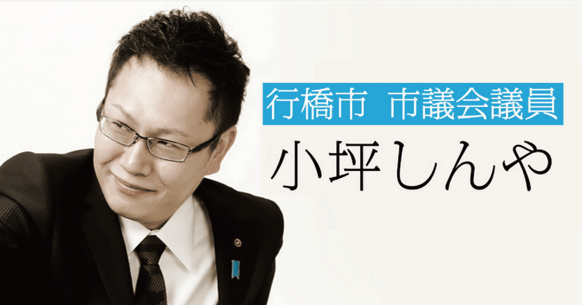 小坪しんやのHP～行橋市議会議員 | 行橋市議会議員　小坪慎也