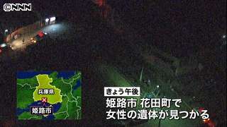 道路の側溝に女性全裸遺体、事件性含め捜査…兵庫県姫路市