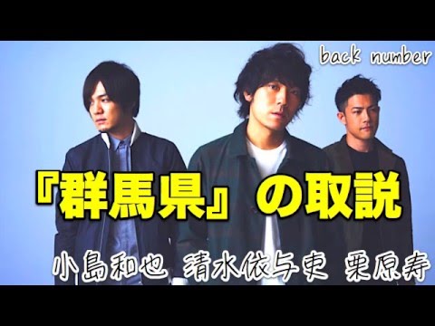 back numberの地元『群馬県』の取説（清水依与吏、小島和也、栗原寿） - YouTube