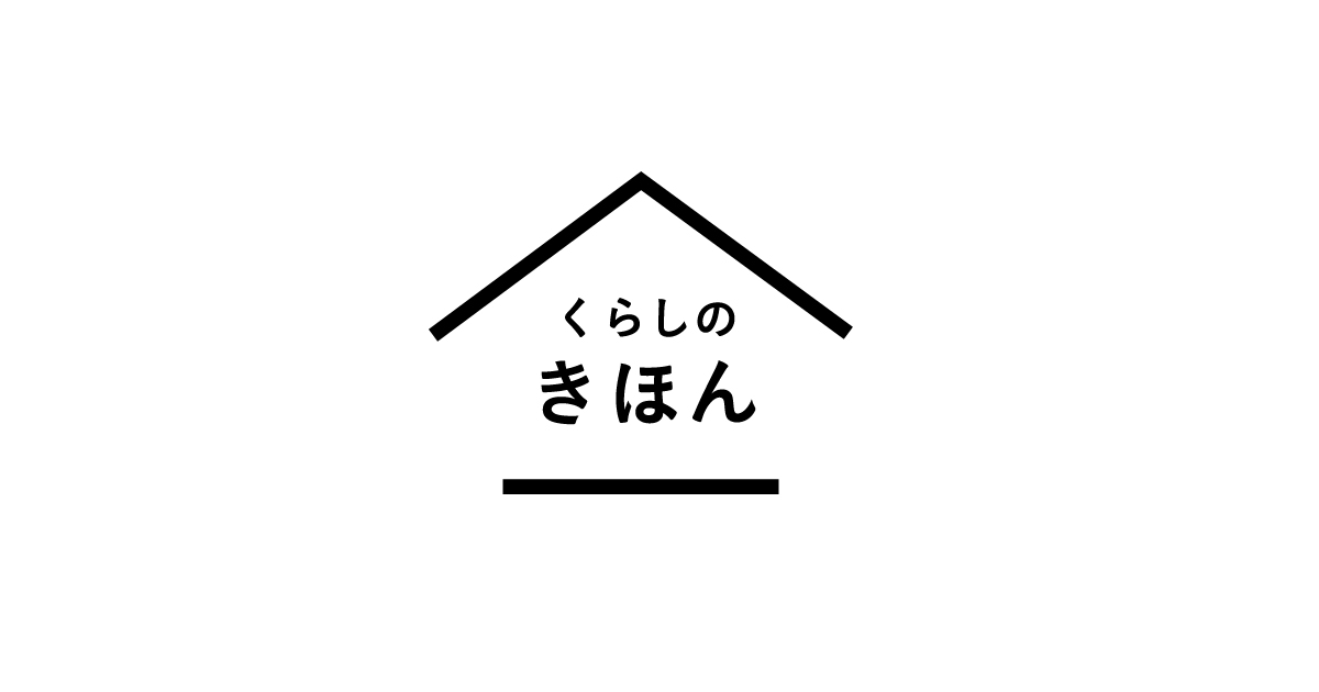 くらしのきほん | あなたのくらしはもっと楽しくなる