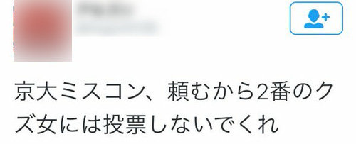 京大ミスコン中止　エントリー女性の「素行」晒され炎上