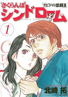 さくらんぼシンドローム｢クピドの悪戯2｣ 北崎拓 - コミック小学館ブックス 公式配信