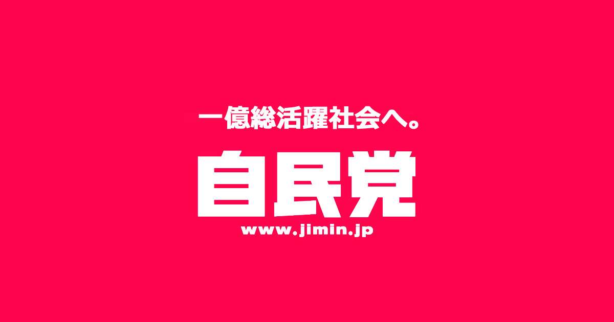 自由民主党 憲法改正推進本部