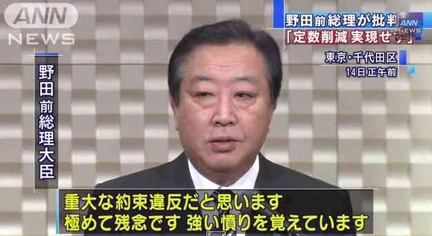 野田前首相が安倍首相に激怒！「安倍さんは定数削減約束した。憤り覚える。アベノミクスは中間層を解体する」
