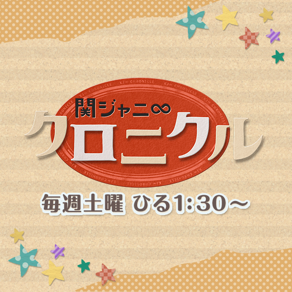 ジャニーズで好きな（好きだった）番組