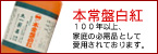 白紅（しろべに）｜鹿児島　丸一製薬株式会社