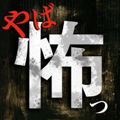芸能人や芸能界の怖いエピソードで印象に残っているもの