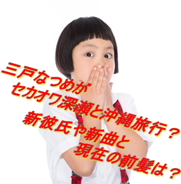 三戸なつめがセカオワ深瀬と沖縄旅行？新彼氏や新曲と現在の前髪は？ | TTK〜東京所沢けんきゅうじょ