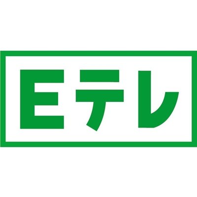 Eテレ好きな人