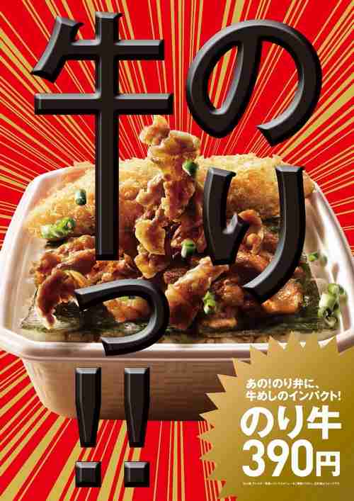 ほっともっとが「のり牛」投入、人気No.1のり弁当と牛めしが合体。
