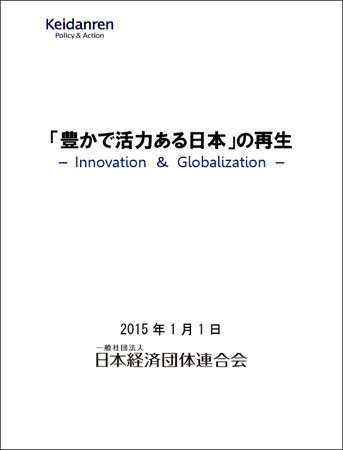 経団連が8年ぶりの政策提言、安倍政権のスローガンとそっくりな理由とは | THE PAGE（ザ・ページ）