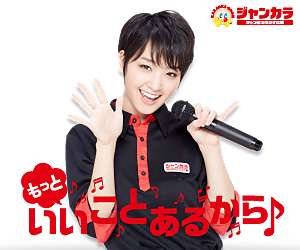 ヒトカラ経験者集まれ〜!