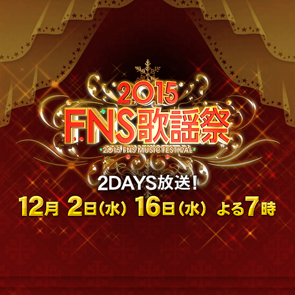 2015 FNS歌謡祭｜12月16日 THE LIVE - フジテレビ