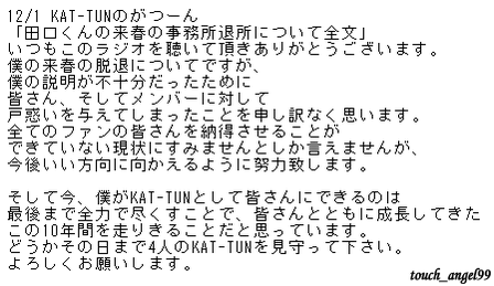 KAT-TUN田口淳之介 ラジオで謝罪もファンは怒り「笑えない」「それで終わり？」
