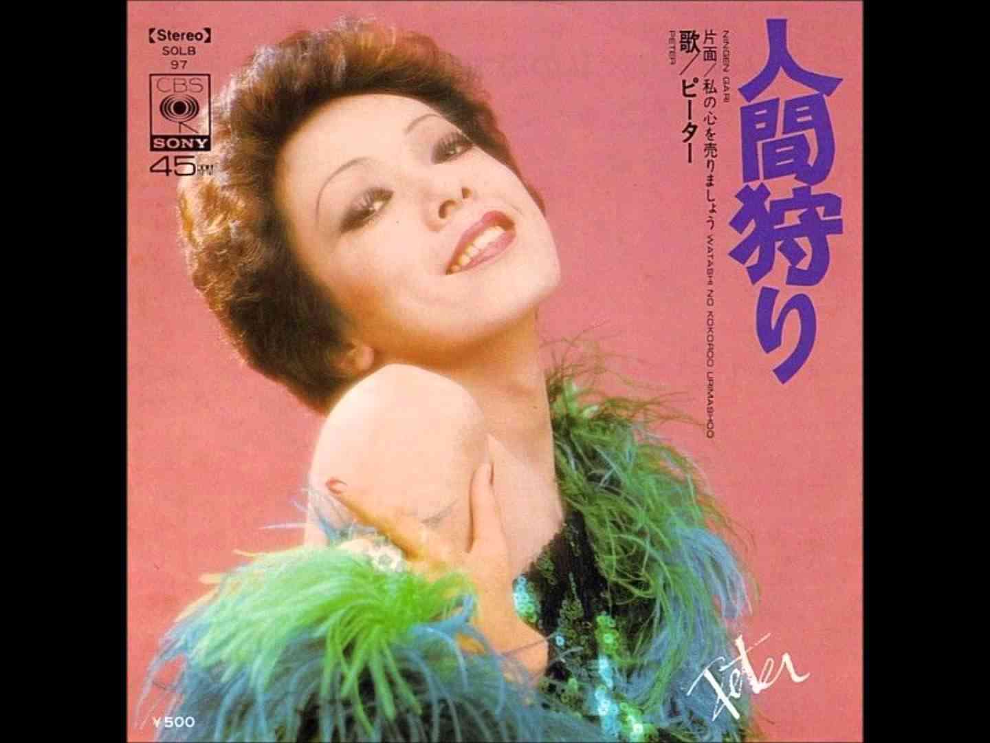 「人間狩り」　ピーター - YouTube