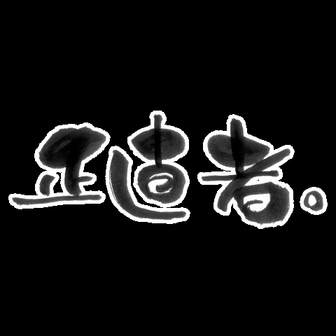 ゲッターズ飯田「結婚していない女の人は性格悪い人が多い（笑）」