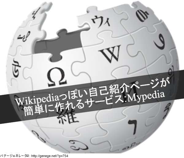 Wikipedia風自己紹介ページが作れるサービス：Mypediaを作りました。 | Kumonos Blog
