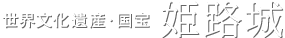 姫路市｜城の楽しみ方