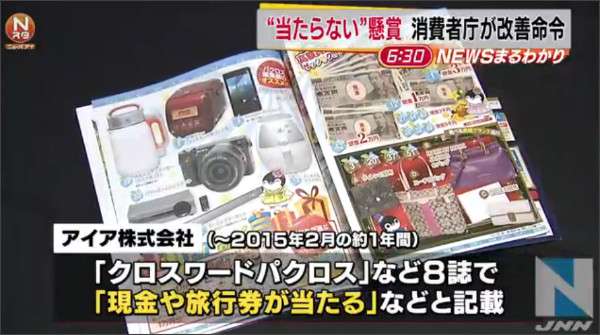 うその当選者発表、懸賞雑誌に消費者庁が改善命令