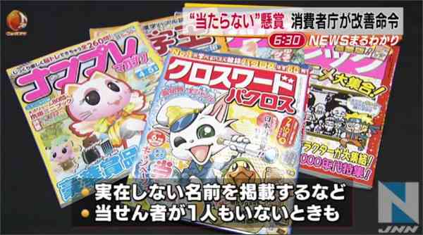 うその当選者発表、懸賞雑誌に消費者庁が改善命令