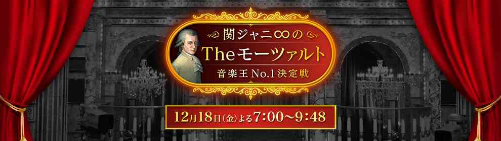 【実況・感想】関ジャニ∞のTheモーツァルト　音楽王No.1決定戦 