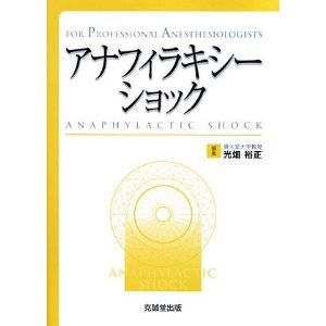 アナフィラキシーショックになった方！