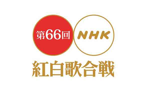 ＜発表＞第66回NHK紅白歌合戦 出場歌手50音順（カッコ内は出場回数）
