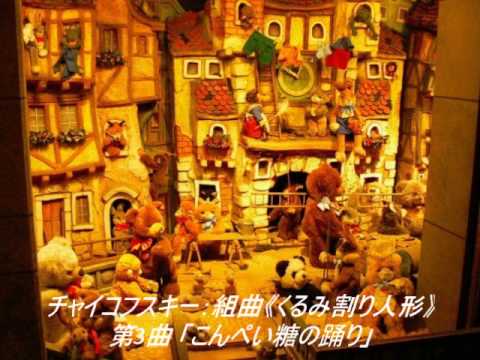 チャイコフスキー：《くるみ割り人形》第3曲 「こんぺい糖の踊り」 - YouTube