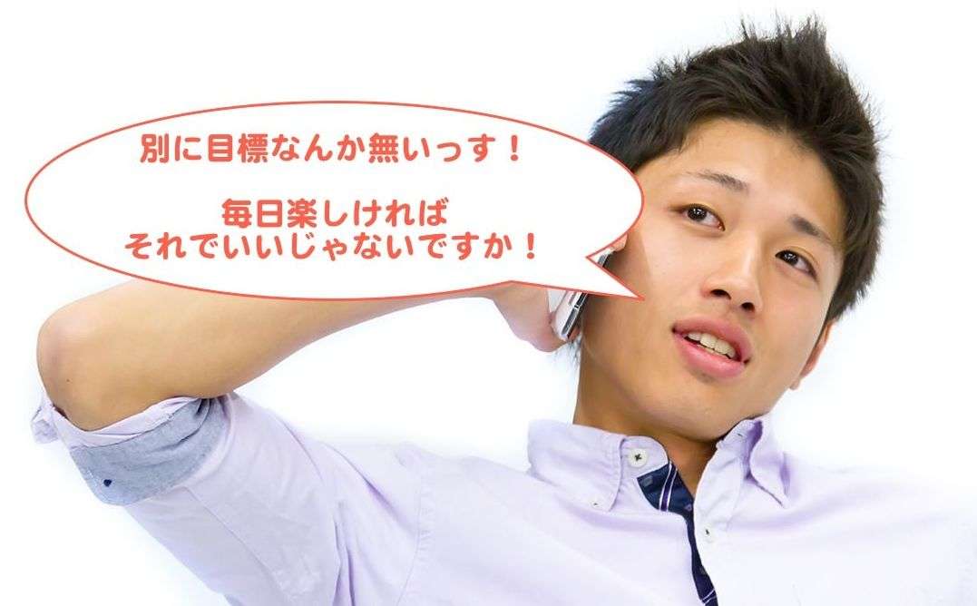 なんの目標もなく、ただ生きてきた人