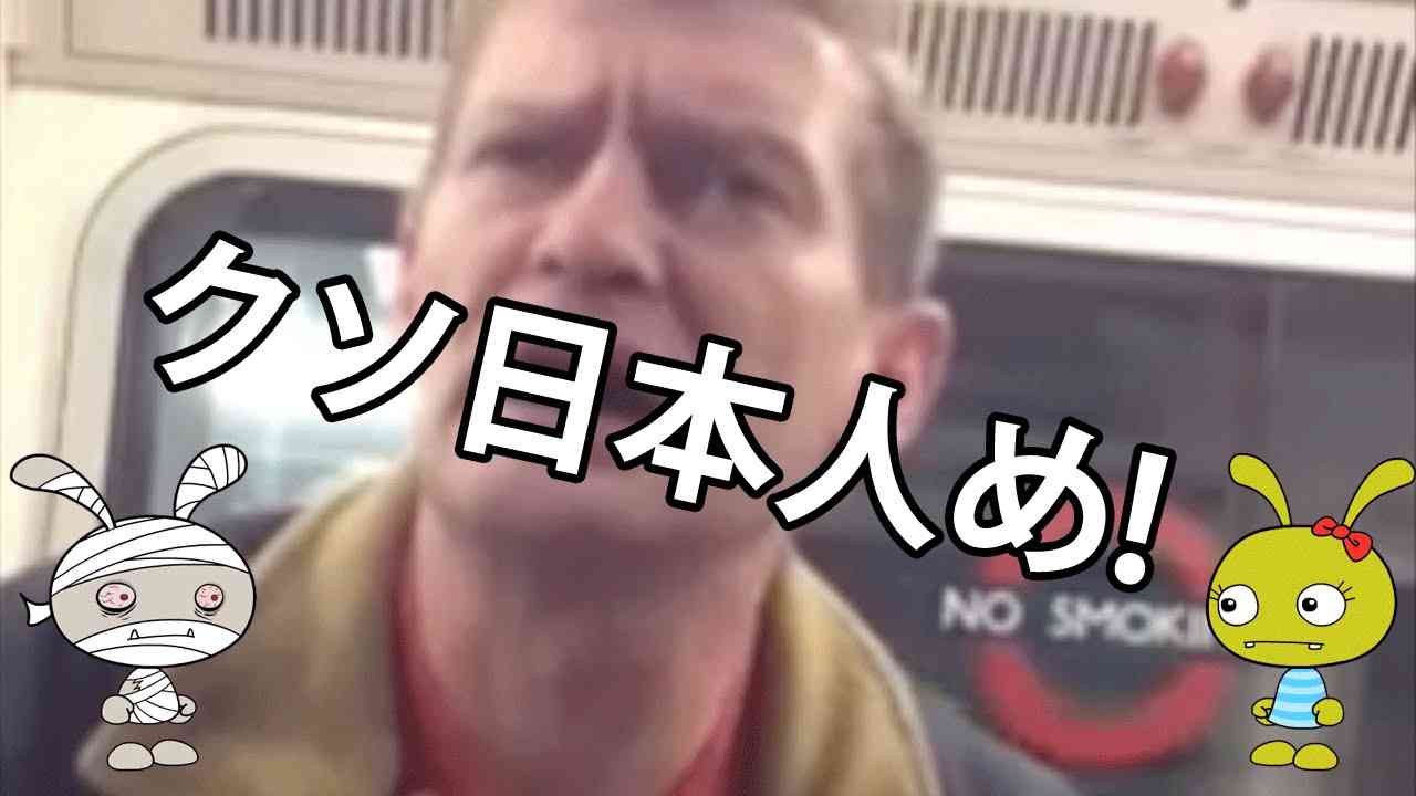【人種差別】日本人女性が差別的暴言をロンドンの地下鉄で浴びせられる悲劇！ - YouTube